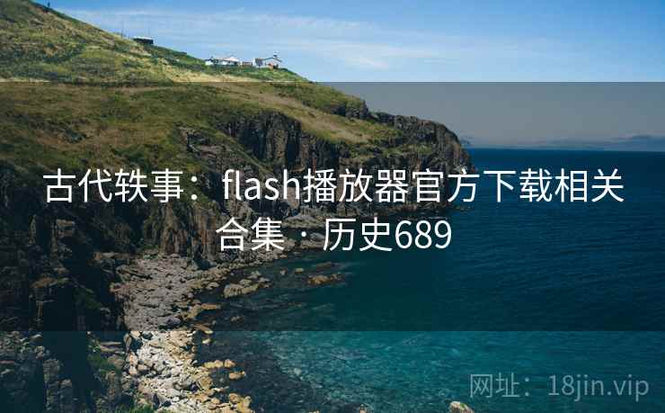 古代轶事：flash播放器官方下载相关合集 · 历史689  第1张