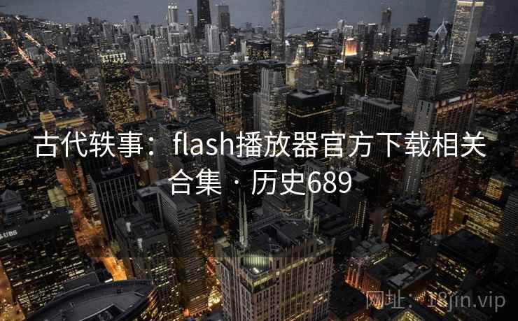 古代轶事：flash播放器官方下载相关合集 · 历史689  第2张